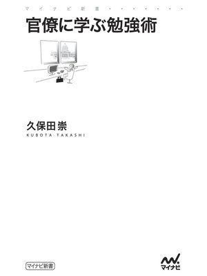 cover image of 官僚に学ぶ勉強術